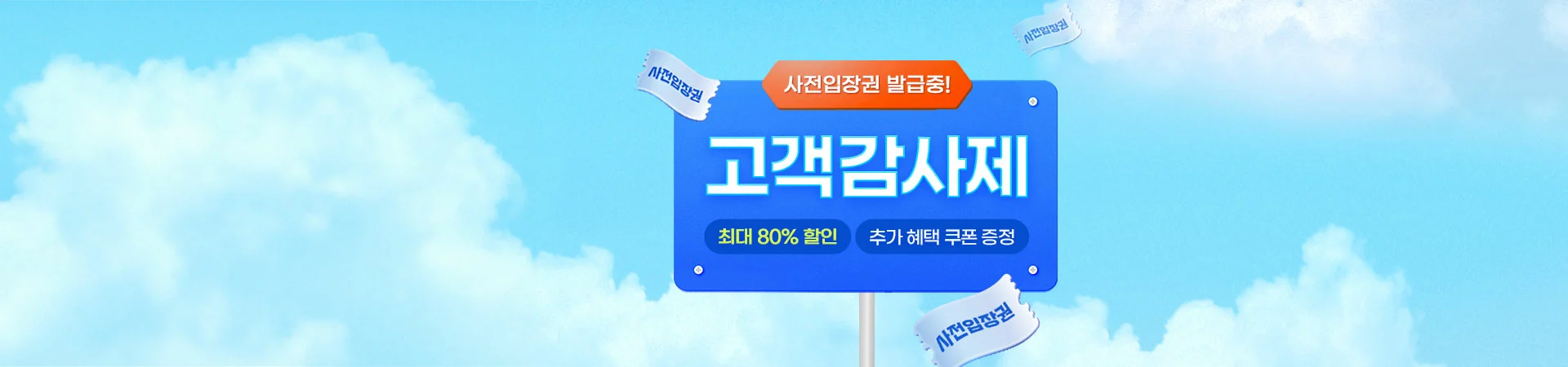 3월 고객감사제 사전입장권,