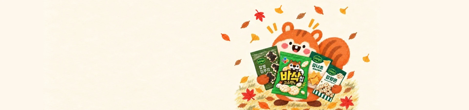 가을스낵 특보<br/>바삭주의보 발령