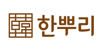 한뿌리