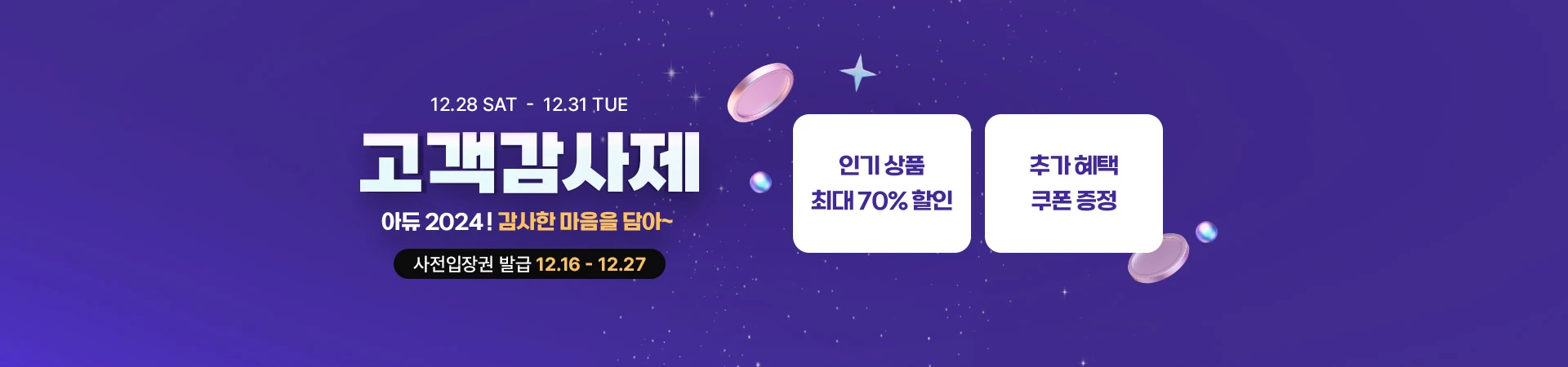 12월 고객감사제 사전입장권,