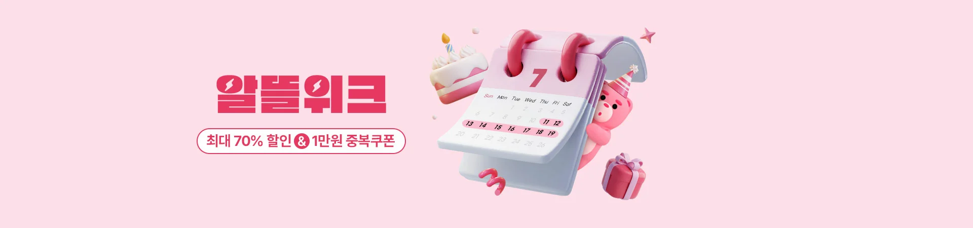 7월 알뜰위크,