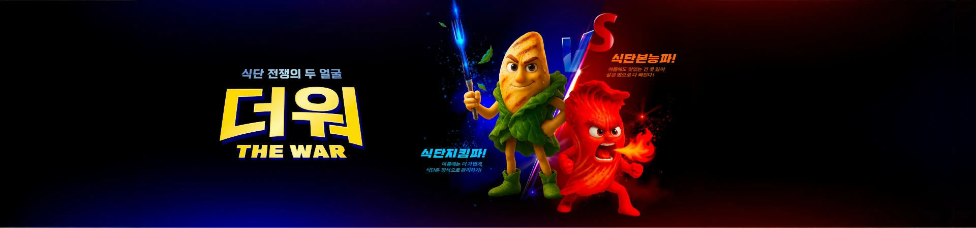 여름식단전쟁 더 워,