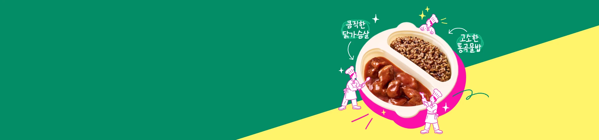 간편한 저당 한끼<br/>닭가슴살 · 통곡물밥