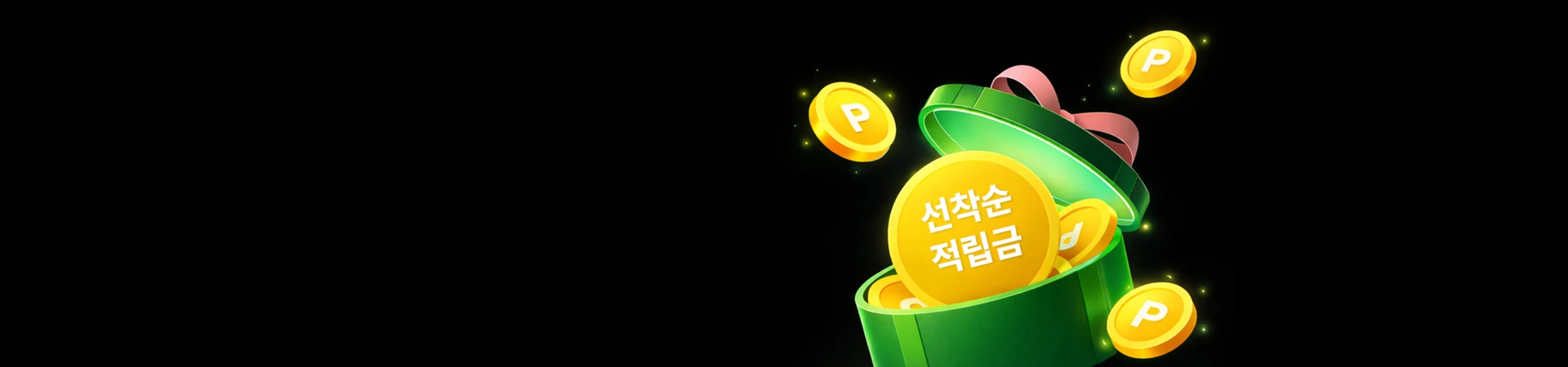 매일 오전 11시<br/>선착순 적립금 뿌려요