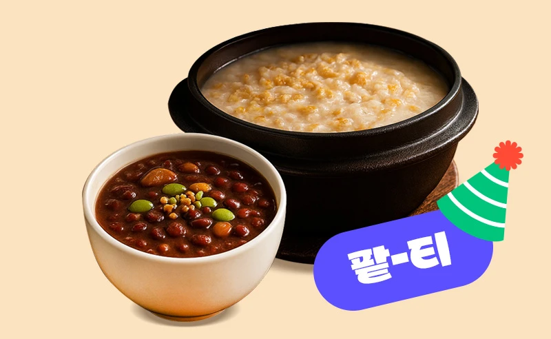 동지엔 동지팥죽