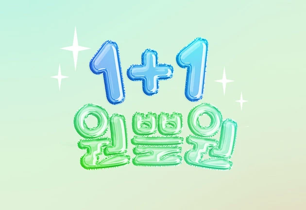 1월 1+1