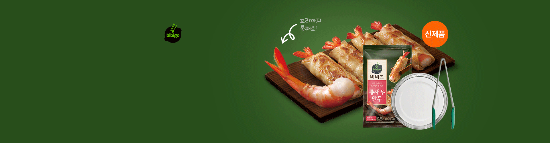 비비고 통새우만두,