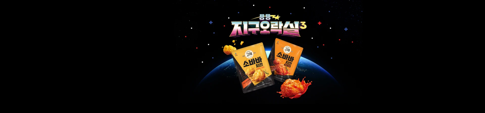 지구용사즈도 반한 고메 소바바치킨,