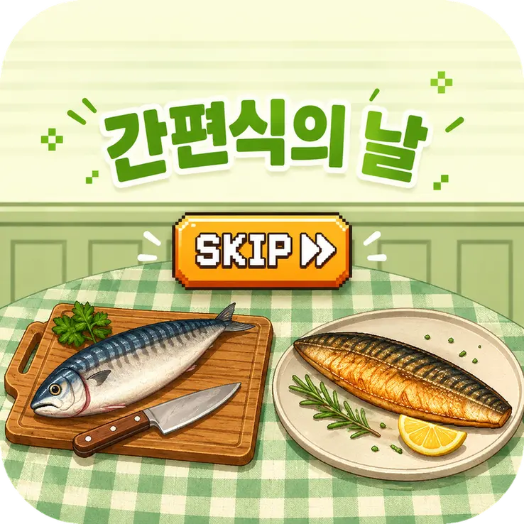 간편식데이 ⏩
