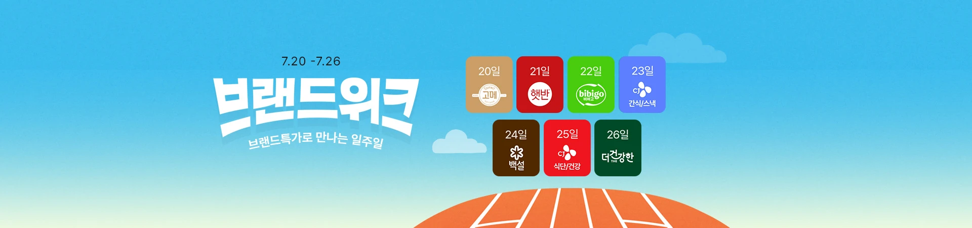 7월 브랜드위크,