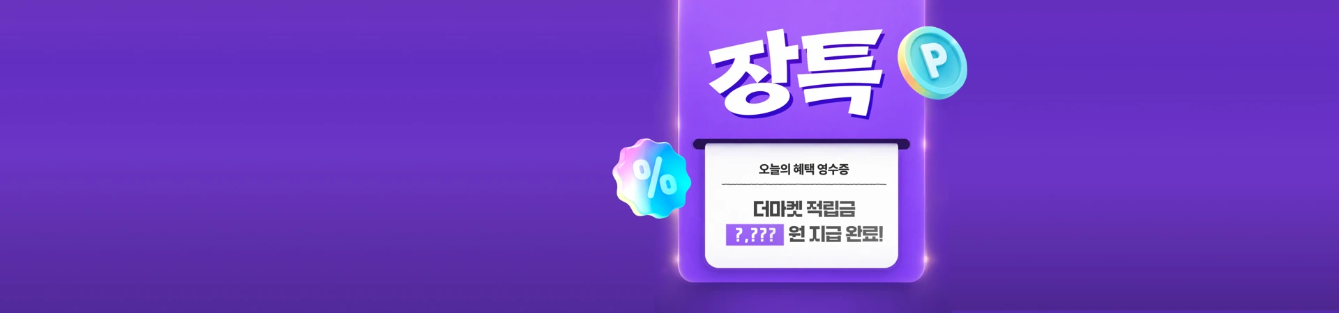 장보기 특가<br/>적립금 100% 지급