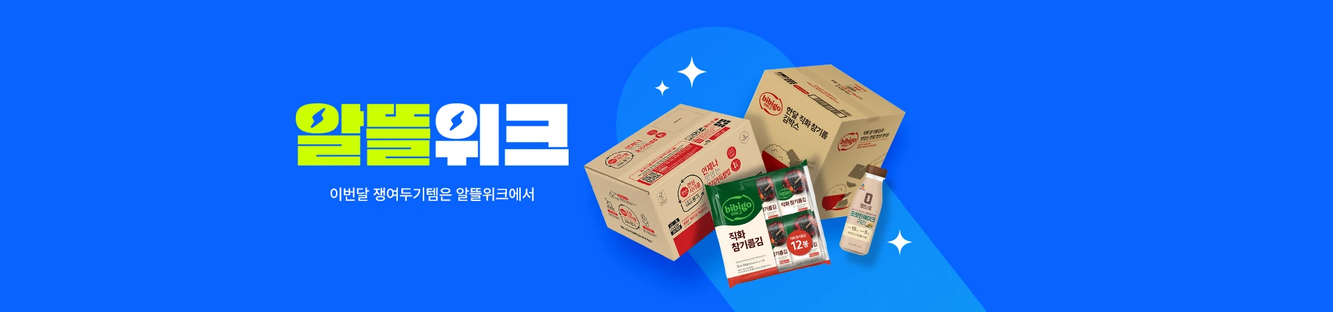 8월 알뜰위크,