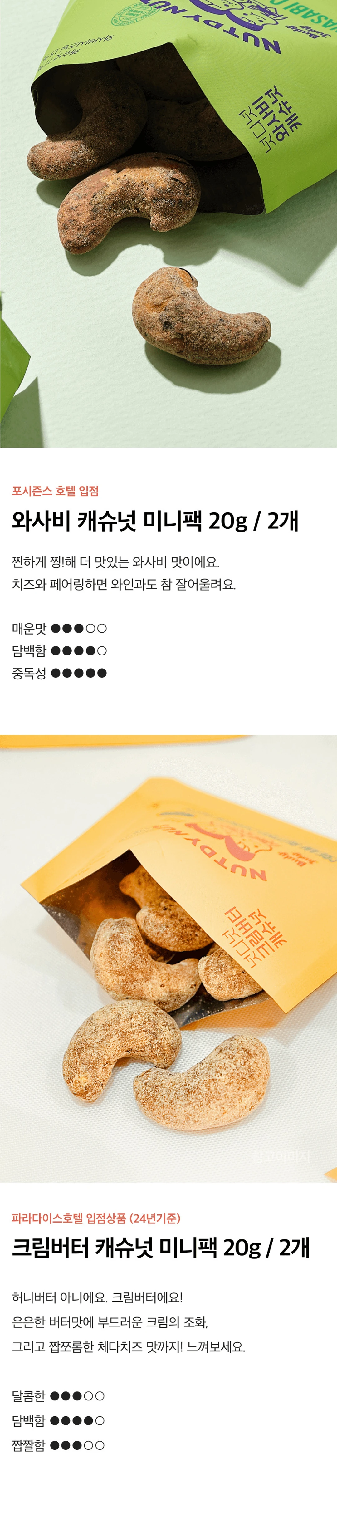 넛디넛 캐슈넛 4종 파티팩 구성 — 포시즌스 호텔 입점 와사비 캐슈넛과 파라다이스호텔 입점 크림버터 캐슈넛 미니팩