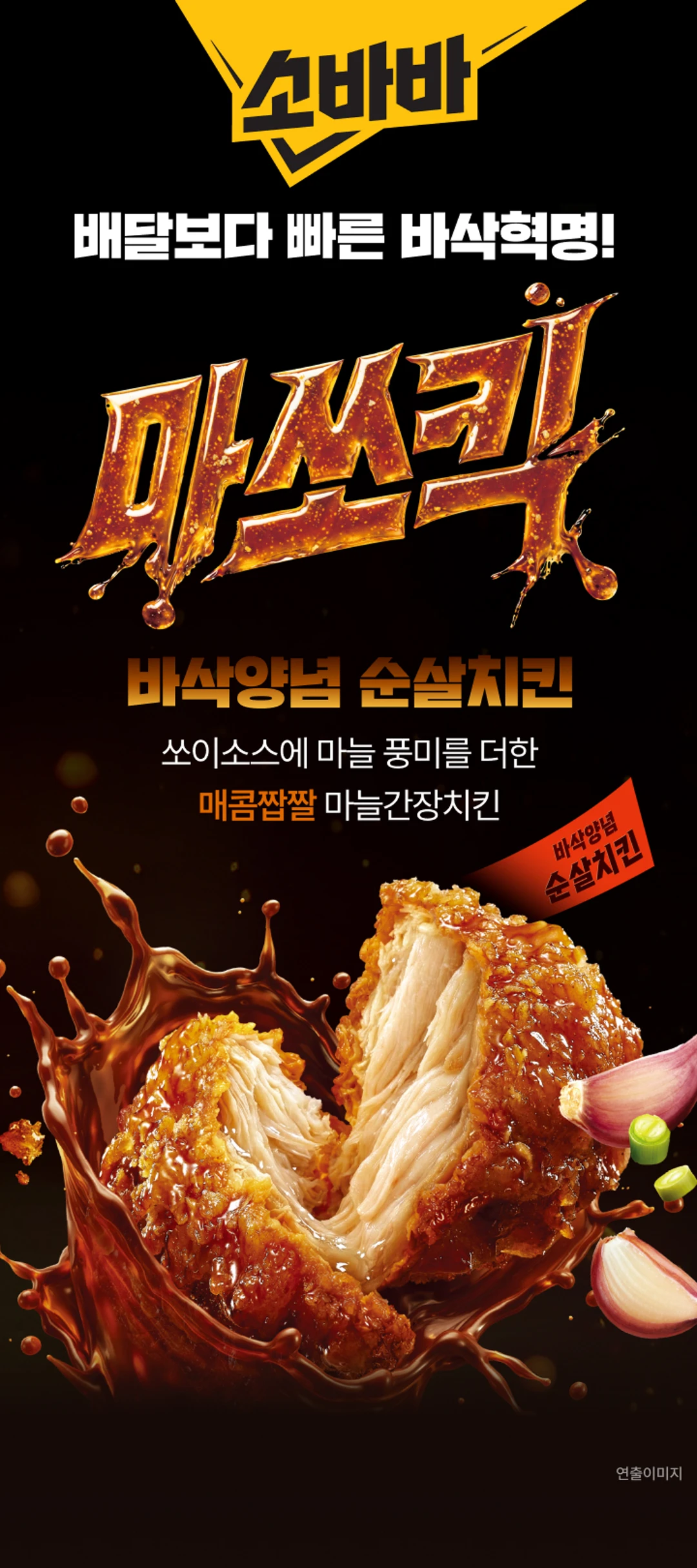 고메 소바바치킨 마쏘킥 순살 375g 특징 — 부드러운 순살, 매콤짭짤 쏘이소스, 소스 바른 바삭함