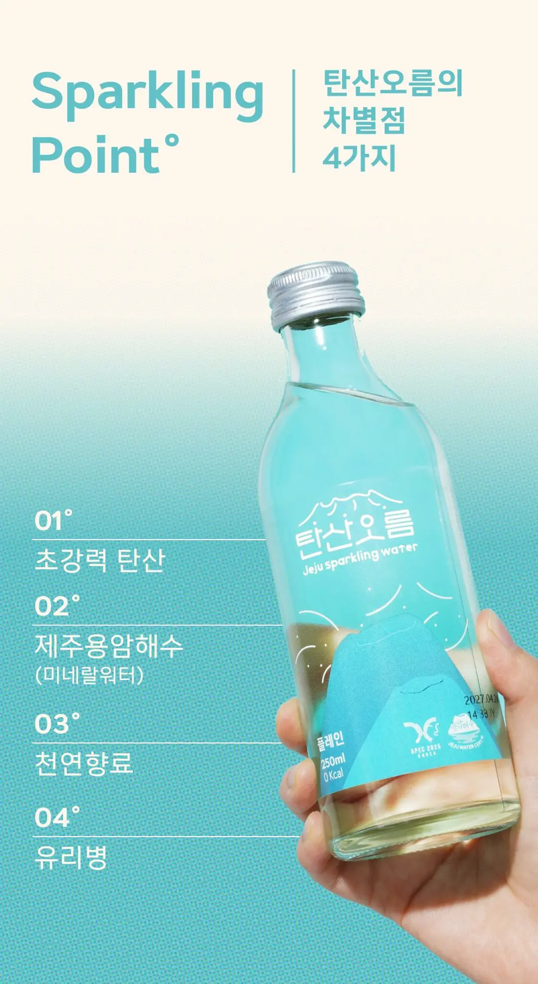 탄산오름 탄산수한라봉 250ml 4가지 차별점 — 초강력 탄산, 제주용암해수, 천연향료, 유리병