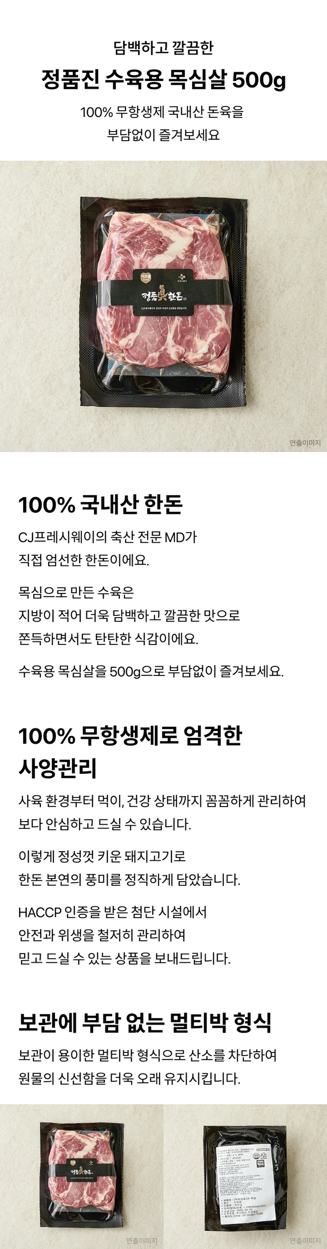정품진 한돈 수육 목살 500g 특징 — 100% 무항생제 국내산 돈육, CJ프레시웨이 MD 엄선, 산소 차단 멀티박 포장