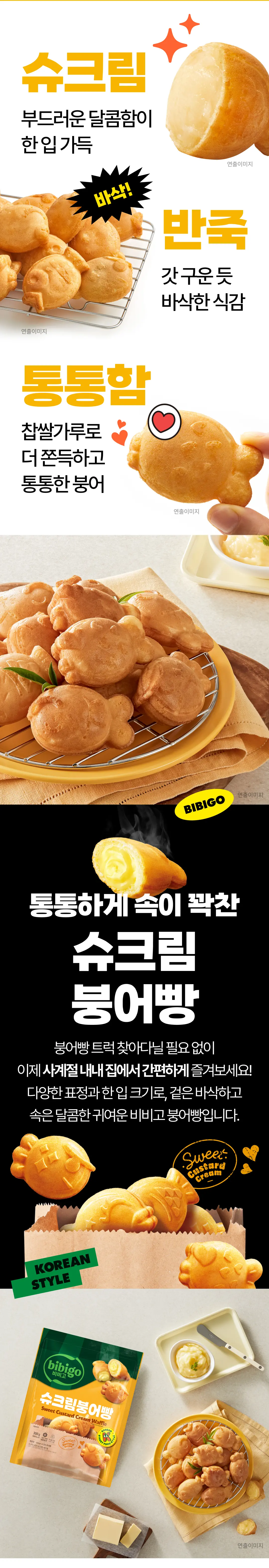 비비고 슈크림 붕어빵 300g 특징 — 바삭한 반죽 식감, 통통하게 속이 꽉 찬 단면 비주얼