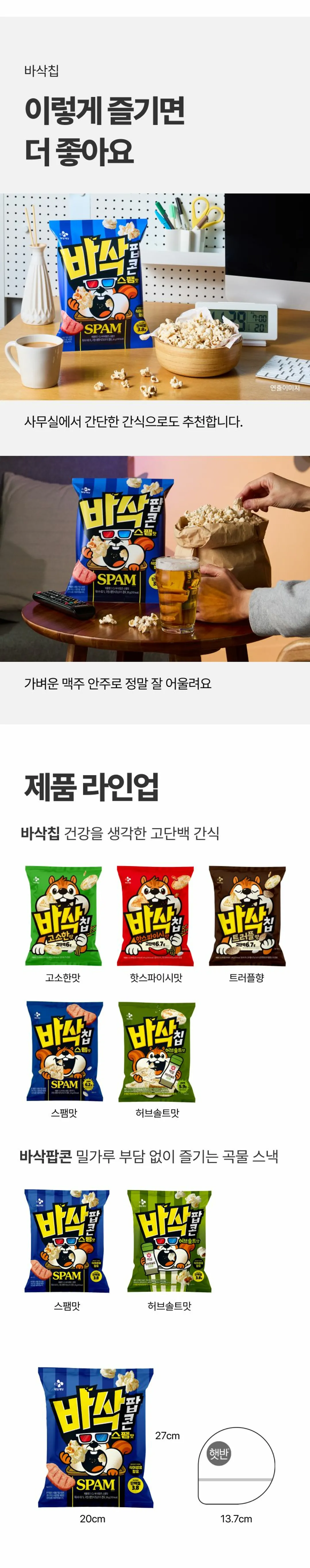 CJ 바삭팝콘 스팸맛 55g 다양한 즐기는 법 — 사무실 간식 및 맥주 안주 추천, 바삭칩과 바삭팝콘 제품 라인업