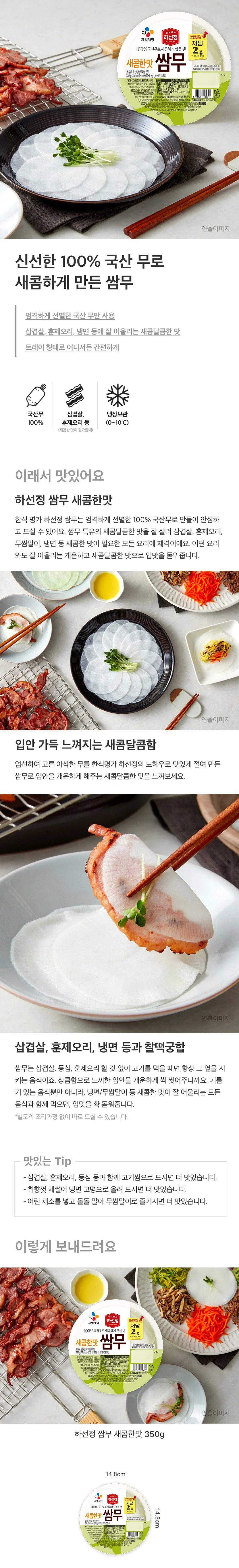하선정 쌈무 새콤한맛 350g 소개 — 100% 국산무 사용, 새콤달콤한 맛, 냉장보관 및 트레이 용기 포장