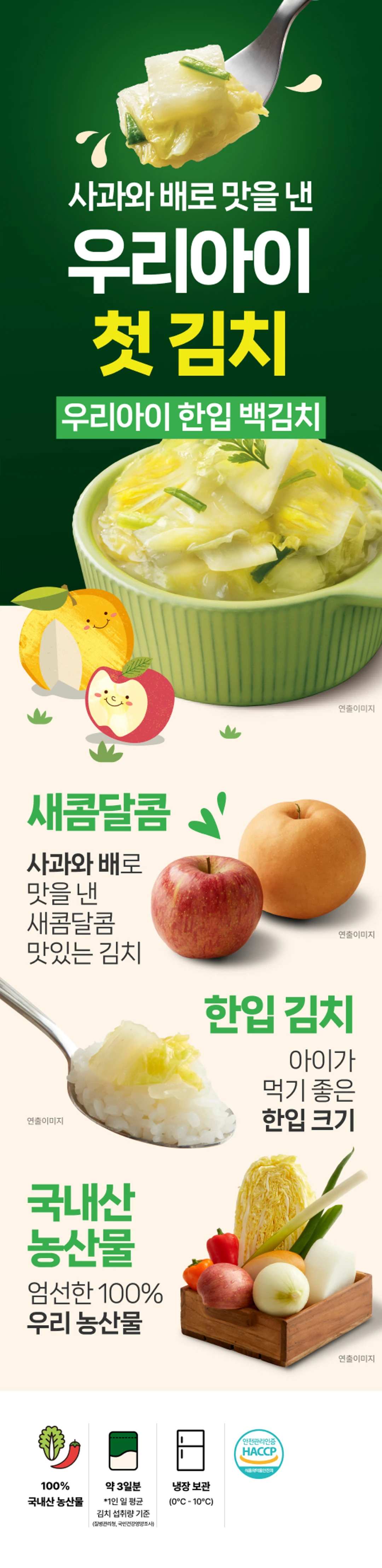 비비고 우리아이한입 백김치 소개 — 사과와 배로 맛을 낸 새콤달콤한 첫 김치, 아이가 먹기 좋은 한입 크기, 국내산 농산물
