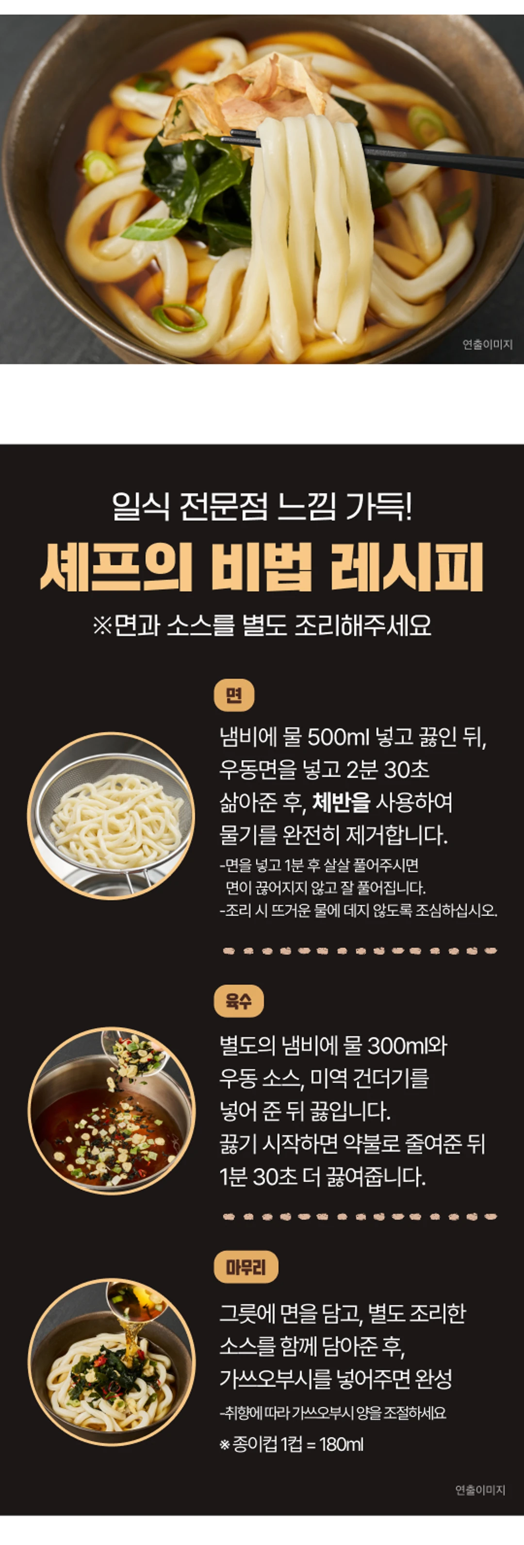 고메 흑백요리사 미역우동 조리법 가이드 — 냄비 물 500ml 면 삶기, 물 300ml 소스 끓이기 단계별 레시피