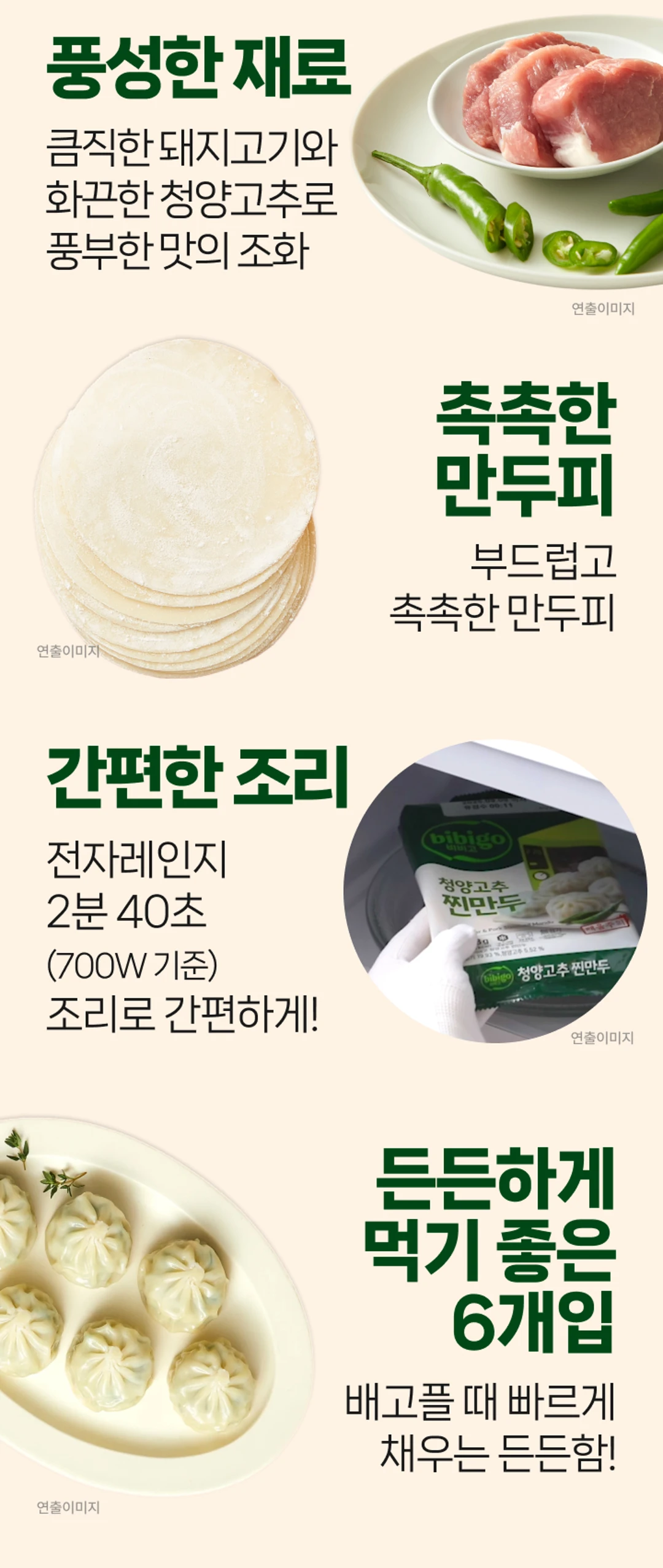 비비고 청양고추 찐만두 특징 — 큼직한 돼지고기와 화끈한 청양고추, 촉촉한 만두피, 전자레인지 2분 40초 조리 및 구성