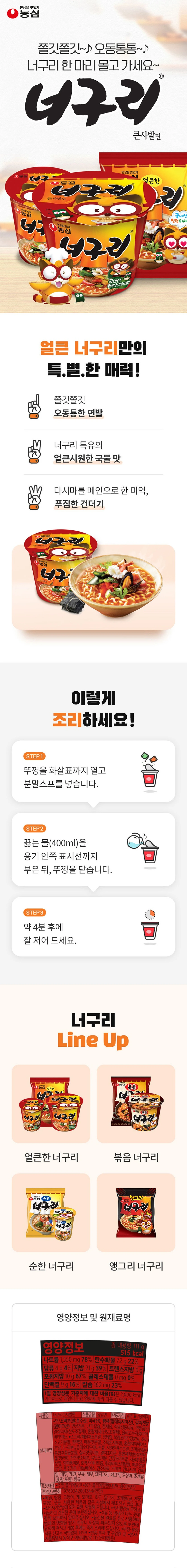농심 너구리큰사발 특징 — 오동통한 면발, 얼큰시원한 국물 맛, 다시마와 미역 건더기, 4분 조리법 가이드