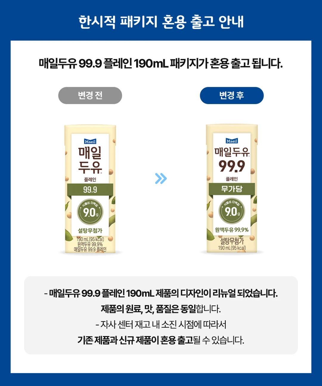 매일두유 99.9 플레인 190ml 패키지 안내 — 영양성분 표시 변경, 원액두유 99.9%, 식물성 단백질 9g