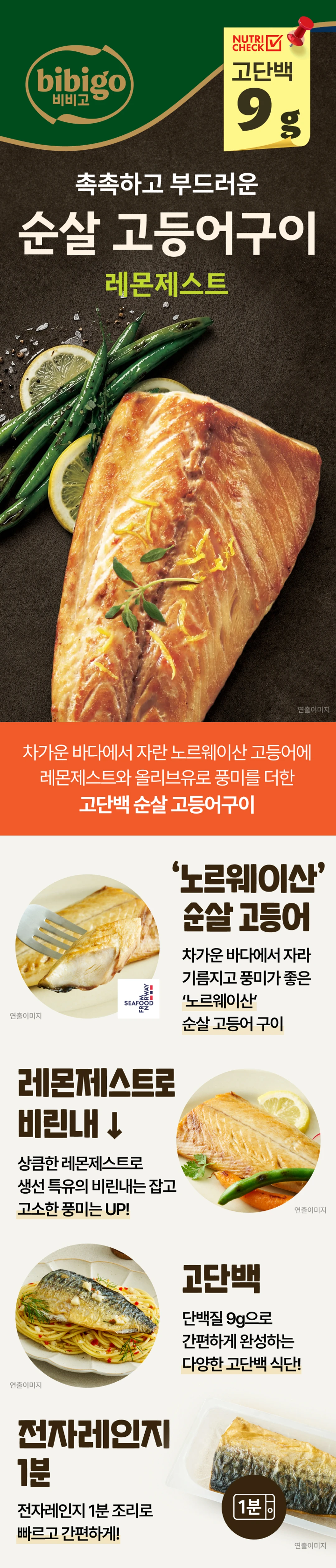 비비고 순살고등어 레몬제스트 제품 라이브샷 — 고단백 9g, 노르웨이산 고등어, 레몬제스트