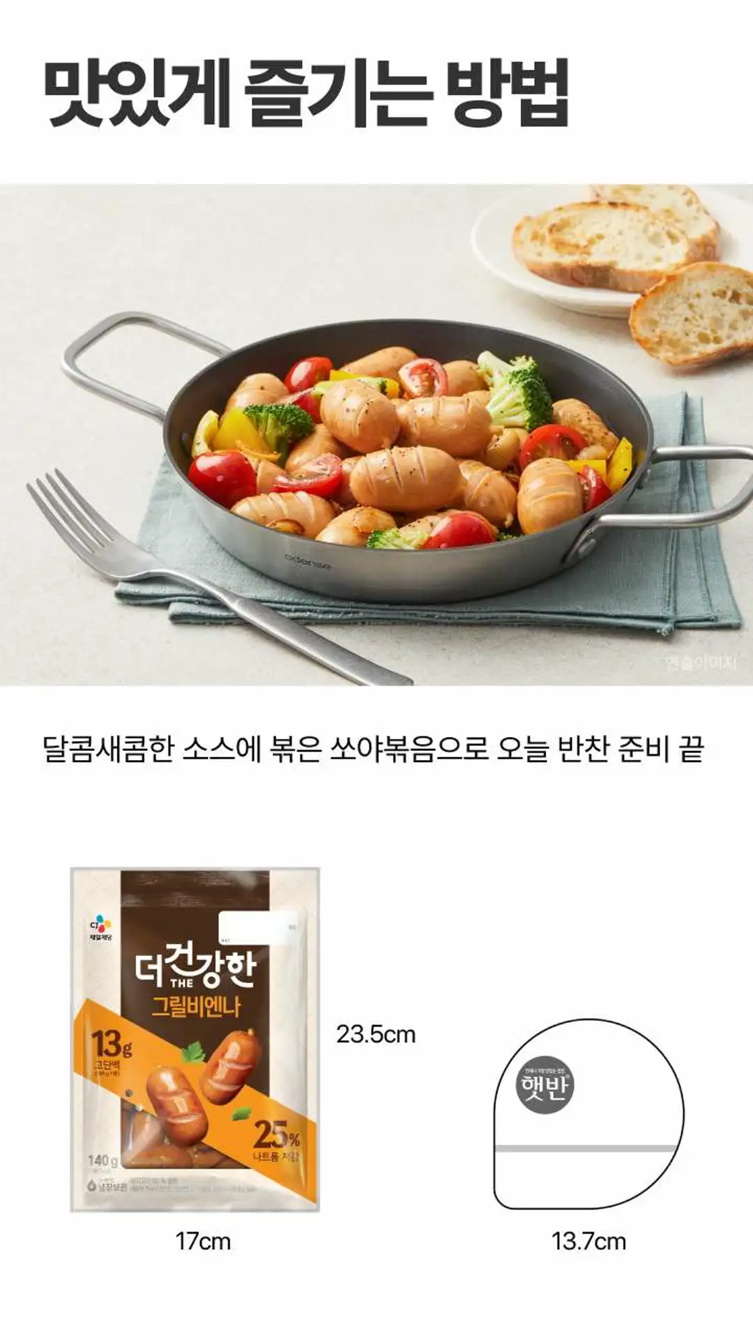 더건강한 그릴비엔나 140g 제품 패키지 — 가로 17cm 세로 23.5cm 포장 규격 안내