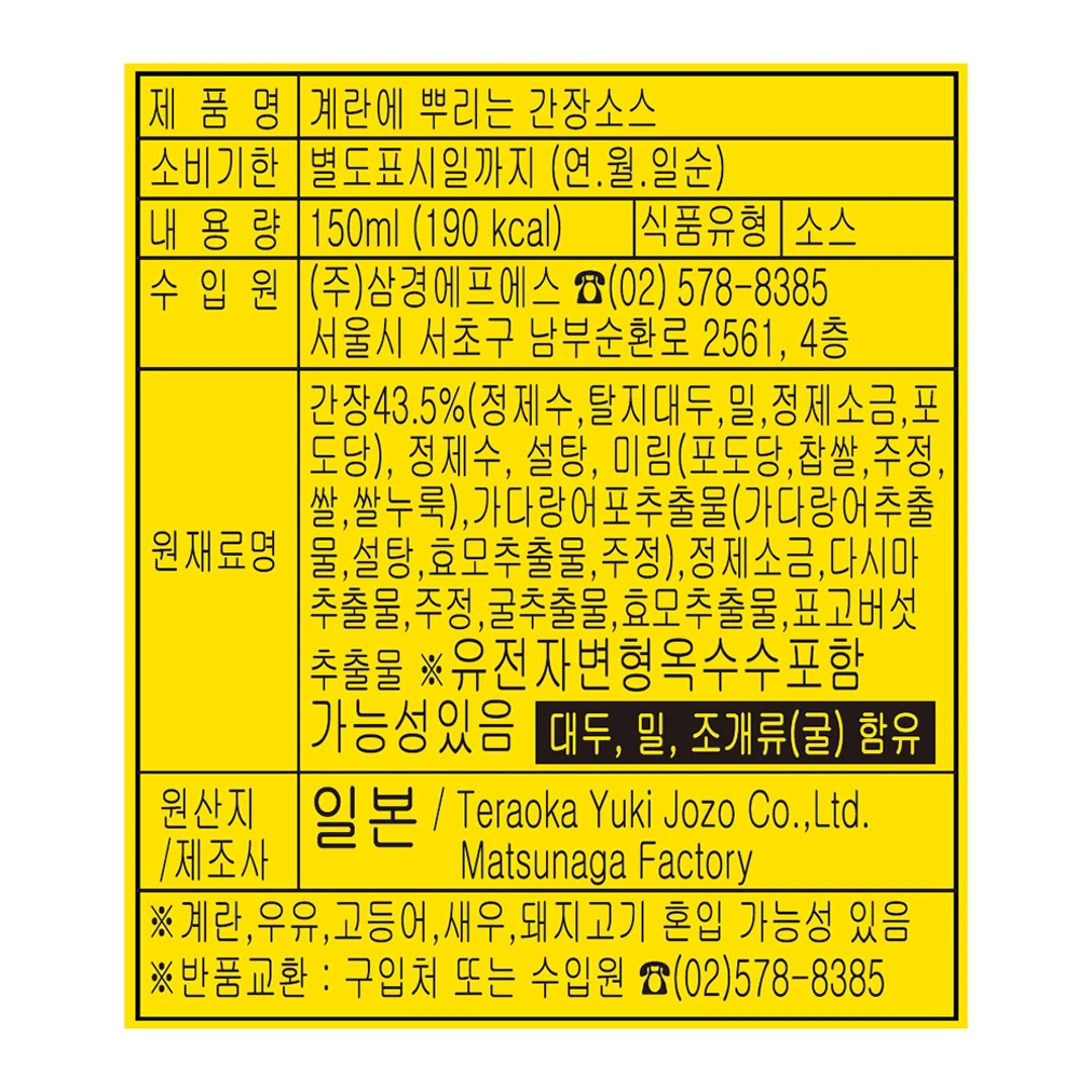 삼경엠엔에스 테라오카 계란에 뿌리는 간장소스 150ml 영양 정보 — 내용량 150ml, 간장 43.5% 함유 및 원재료명 표시