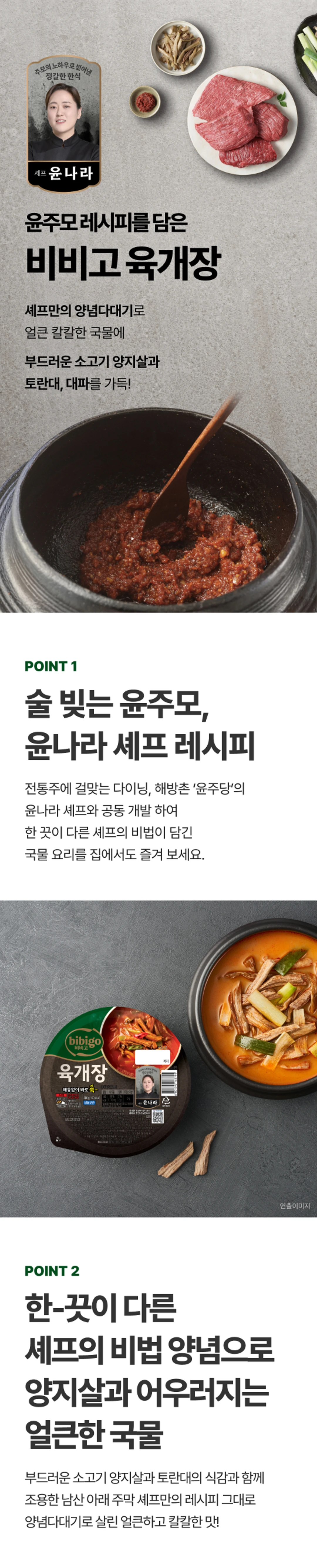 비비고 윤주모 셰프 육개장 200g 특징 — 해방촌 윤주당 셰프 협업, 부드러운 소고기 양지살, 정통 비법 양념다대기