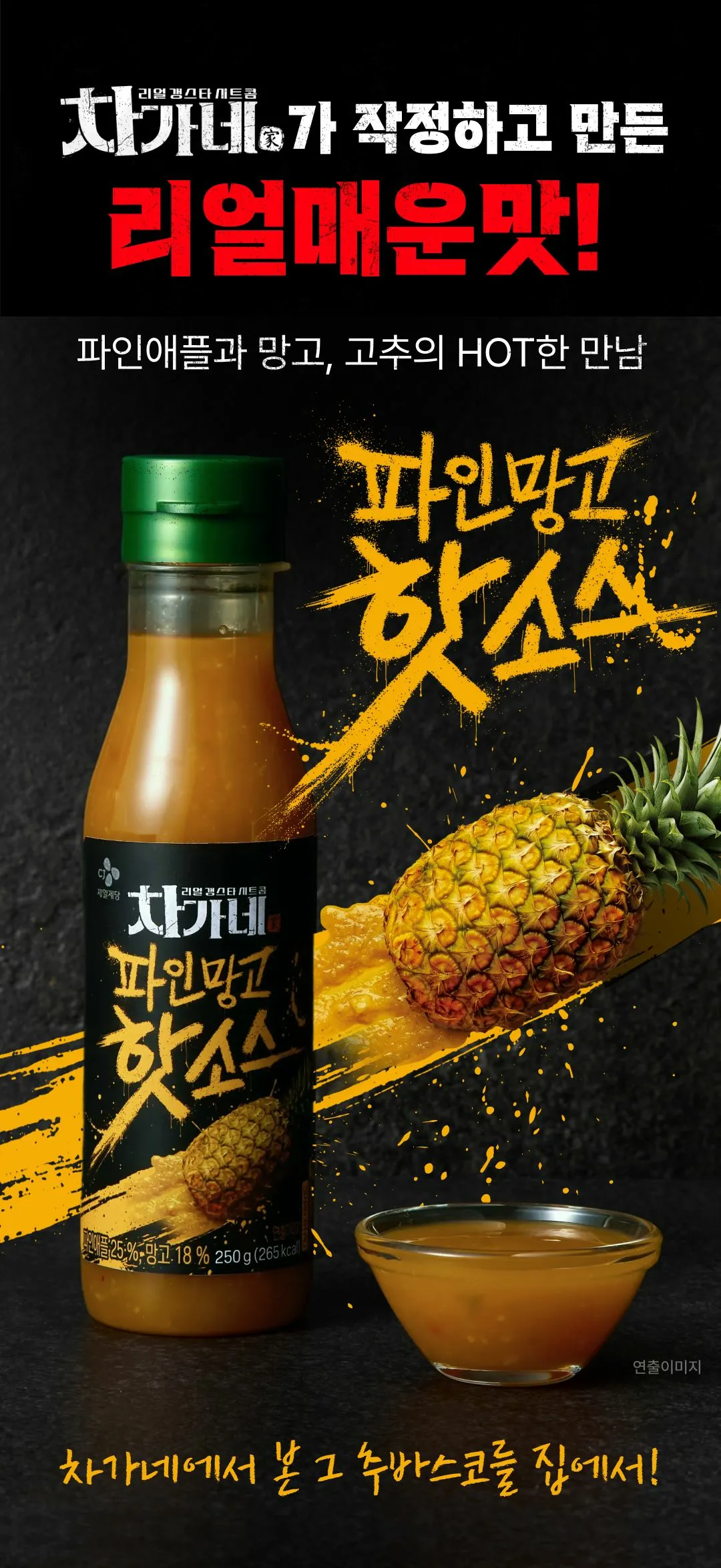 CJ 망고파인핫소스 250g 소개 — 파인애플 25%와 망고 18% 함유, 차가네 리얼매운맛 옐로우 칠리소스