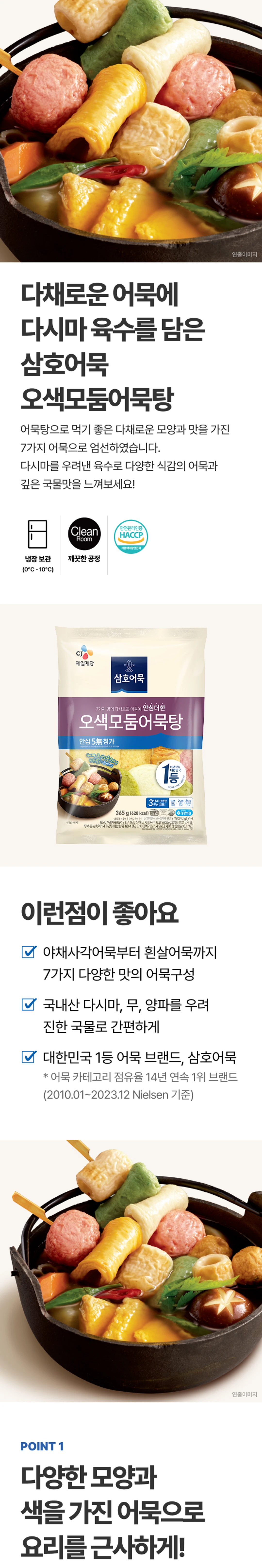삼호어묵 오색모둠 어묵탕 365g 소개 — 7가지 어묵 구성, 국내산 양파와 다시마 육수, 냉장 보관