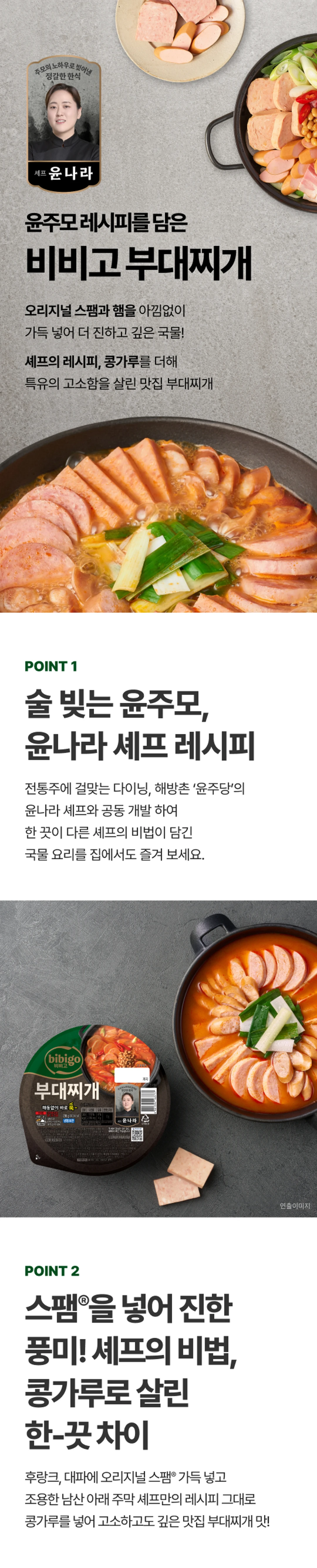 비비고 윤주모 셰프 부대찌개 200g 특징 — 해방촌 윤주당 공동 개발, 콩가루 첨가, 진한 국물 풍미
