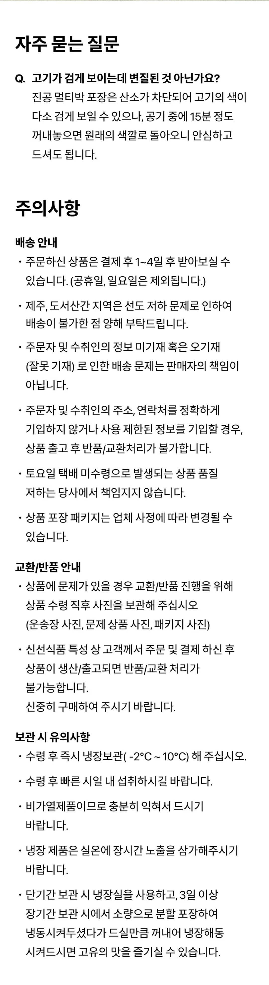 정품진 한돈 수육 삼겹 500g 보관 및 주의사항 — 진공 멀티박 포장 갈변 현상 안내, 수령 후 즉시 냉장보관 가이드
