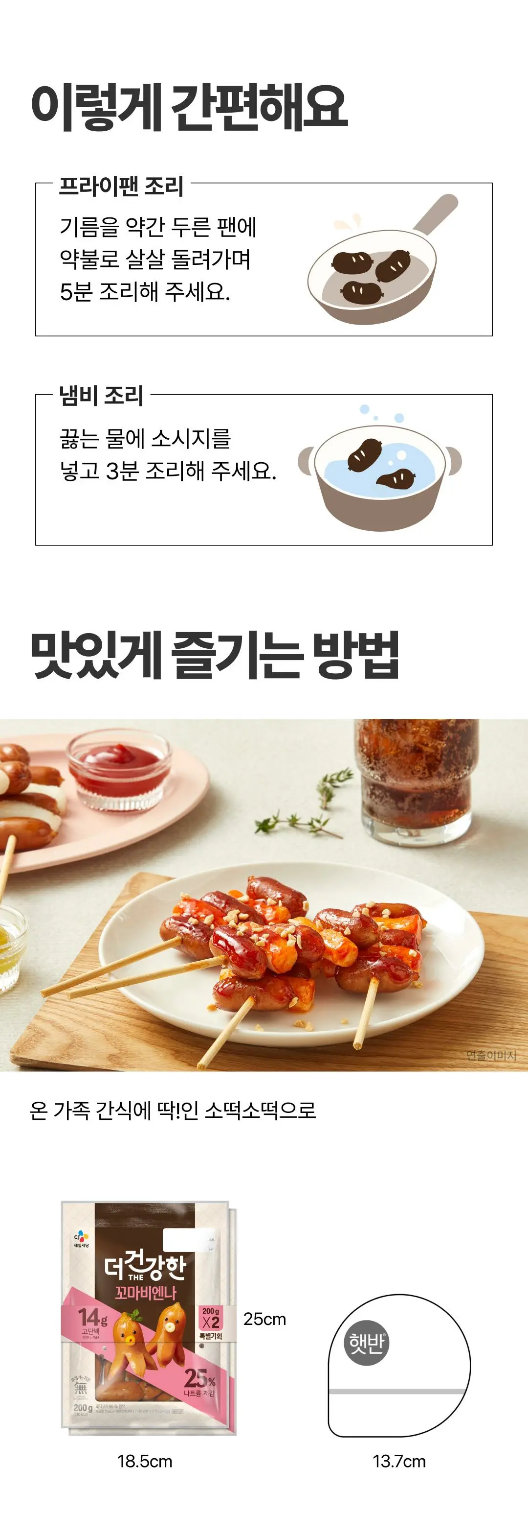 더건강한 꼬마비엔나 조리법 가이드 — 프라이팬 약불 5분 조리 및 냄비 끓는 물 3분 조리 방법