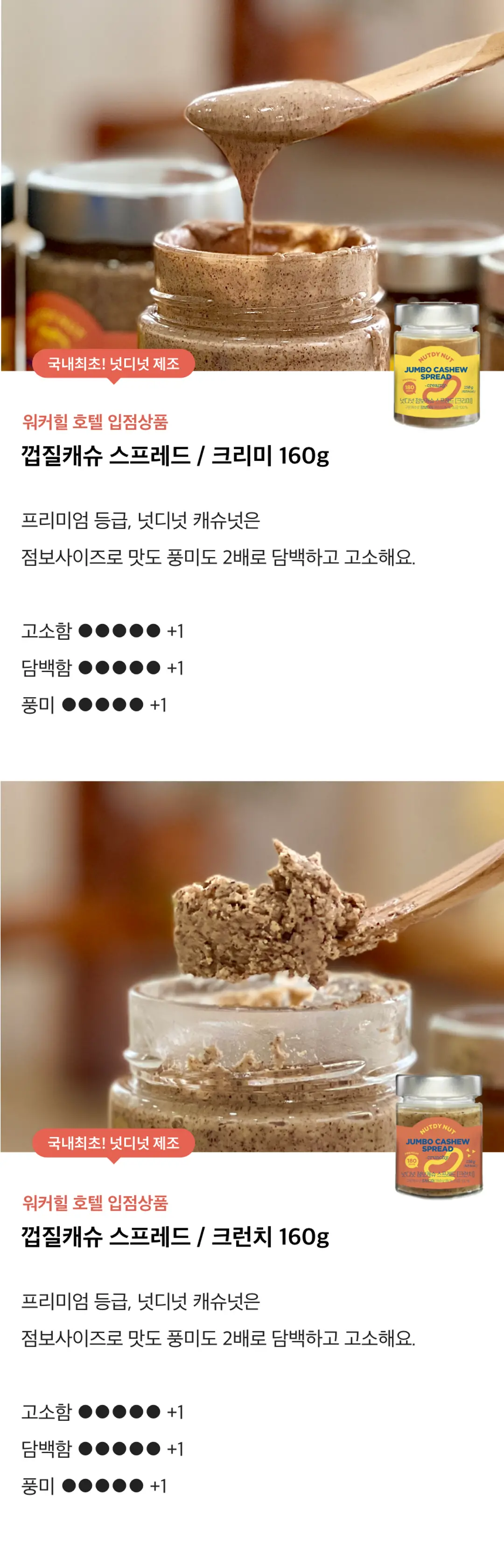 넛디넛 캐슈넛 스프레드세트 제품 라이브샷 — 껍질캐슈 스프레드 크리미 및 크런치 160g 제형 상세