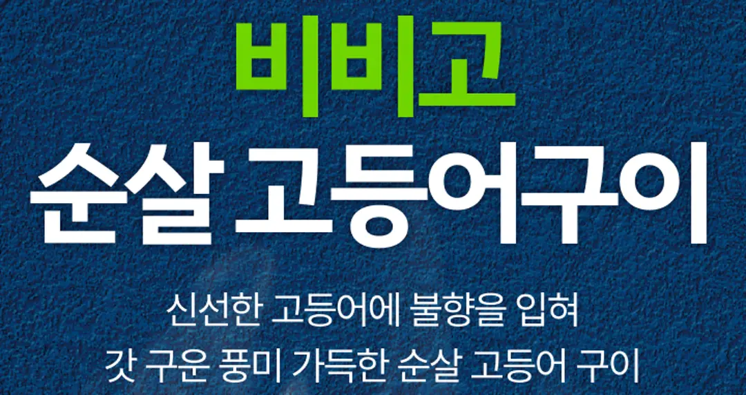 비비고 순살 고등어구이 2가지 포인트 — 300°C 과열증기 오븐 조리, 용기 그대로 전자레인지 1분 완성