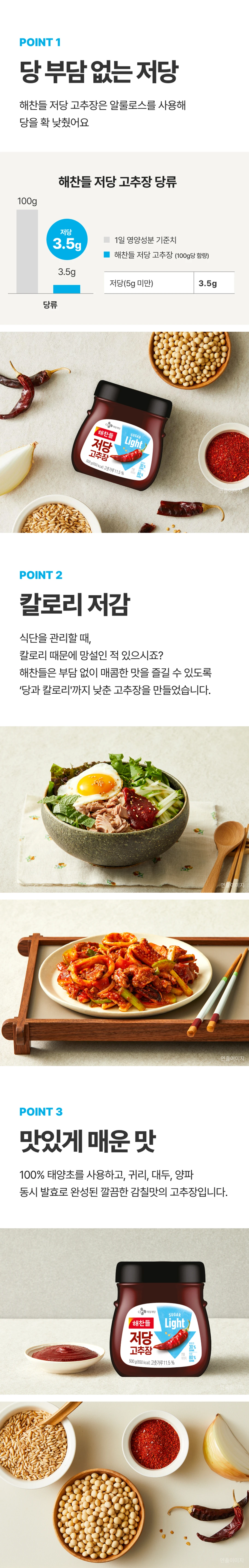 해찬들 저당 고추장 3가지 포인트 — 알룰로스 사용 당류 3.5g, 칼로리 저감, 태양초와 귀리 대두 양파 발효
