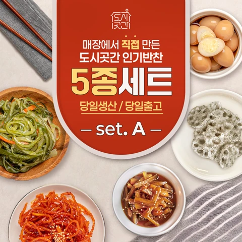 도시곳간 반찬 5종 A세트