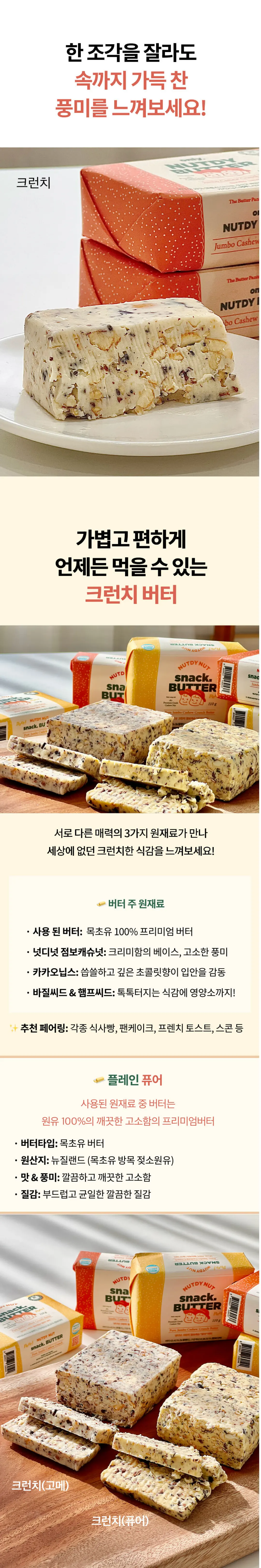 넛디넛 크런치 캐슈 스낵버터 퓨어 원재료 정보 — 목초유 100% 프리미엄 버터, 점보캐슈넛, 카카오닙스 함유