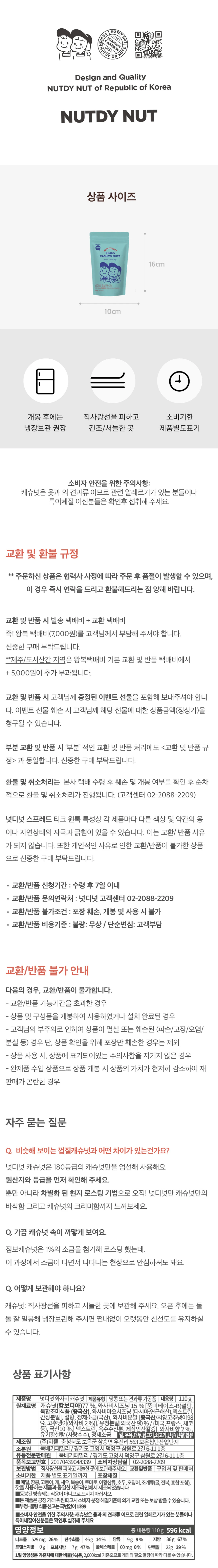 넛디넛 와사비캐슈넛 110g 영양 정보 — 상품 사이즈 가로 10cm 세로 16cm, 개봉 후 냉장보관 권장, 원재료명 및 함량 표기