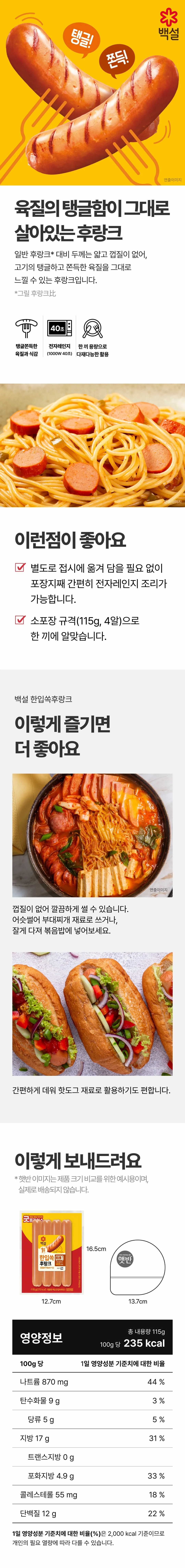 백설 한입쏙 후랑크 115g 특징 — 껍질 없는 쫀득한 육질, 포장지째 전자레인지 40초 조리, 4알 소포장 규격