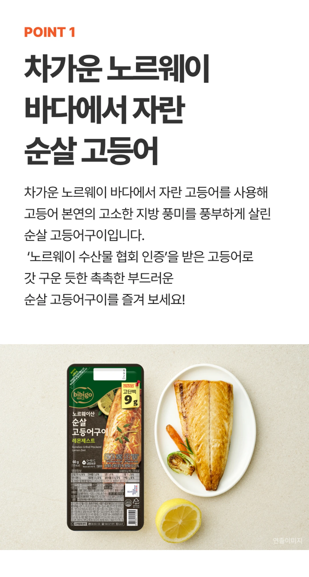비비고 순살고등어 레몬제스트 특징 — 300°C 오븐 조리, 잔가시 제거, 냉장 보관