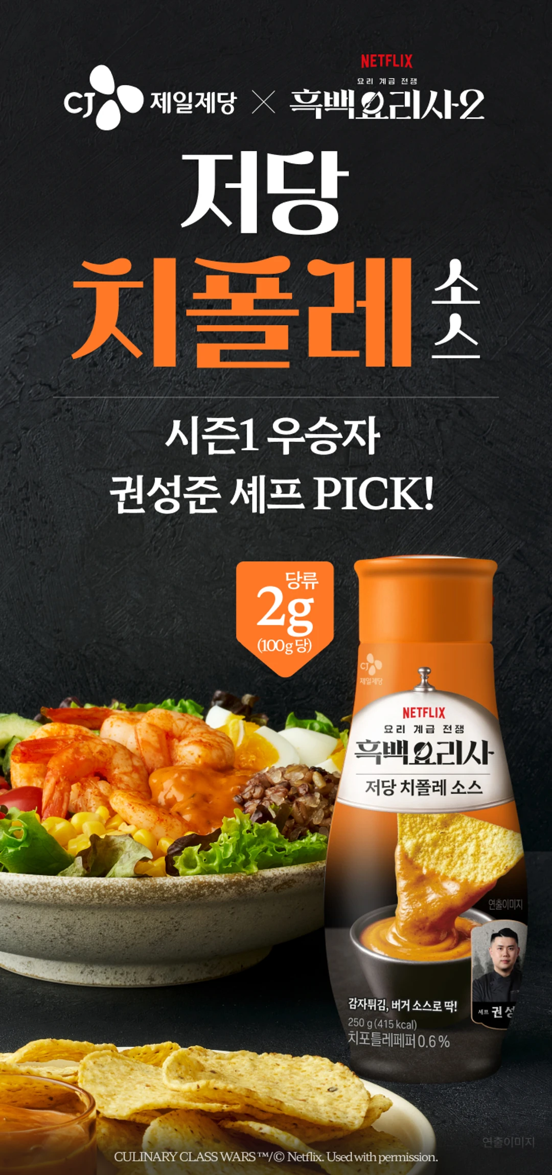 백설 CJ 흑백요리사 저당 치폴레소스 250G 소개 — 권성준 셰프 PICK, 100g당 당류 2g, 감자튀김 및 버거용 소스