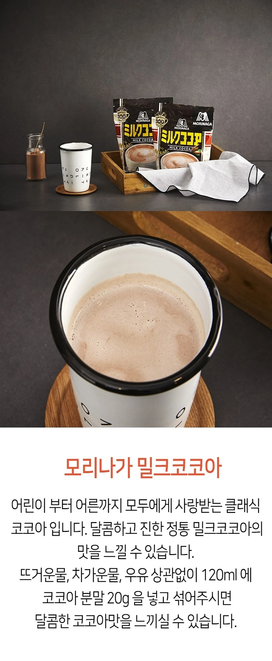 모리나가 밀크코코아 240g 조리법 가이드 — 온수 냉수 우유 겸용, 클래식 코코아
