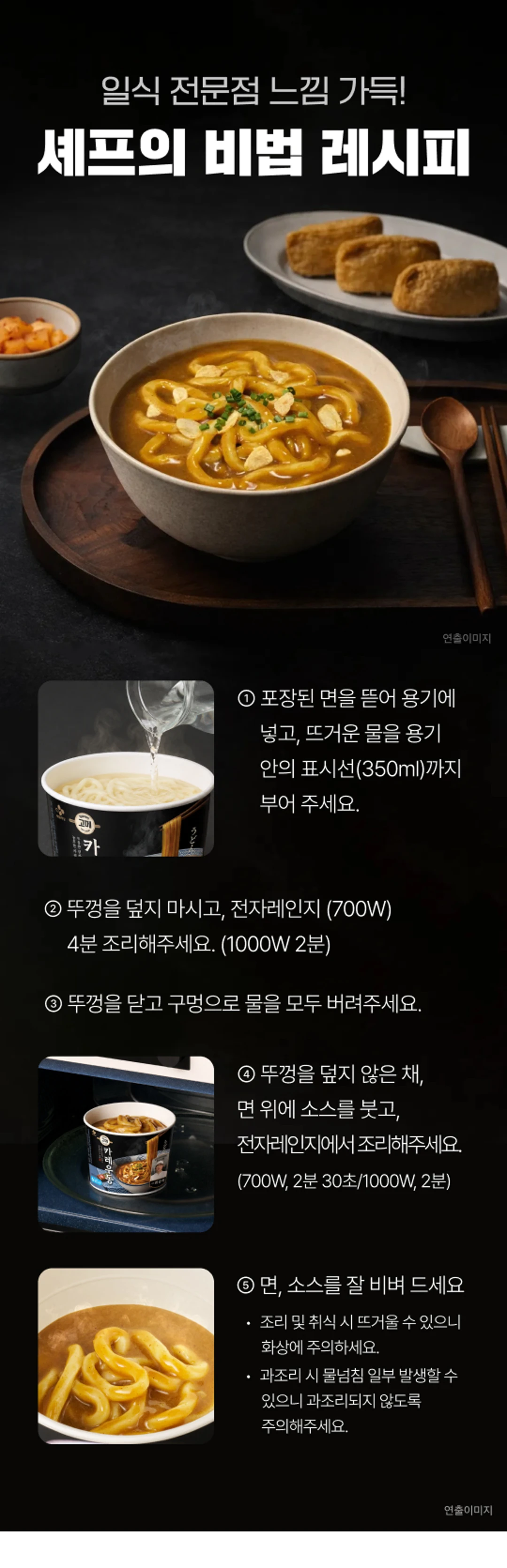 고메 흑백요리사 카레우동한그릇 조리법 가이드 — 뜨거운 물 표시선 주입, 전자레인지 700W 4분 조리, 물 버림 후 소스 혼합 조리 단계