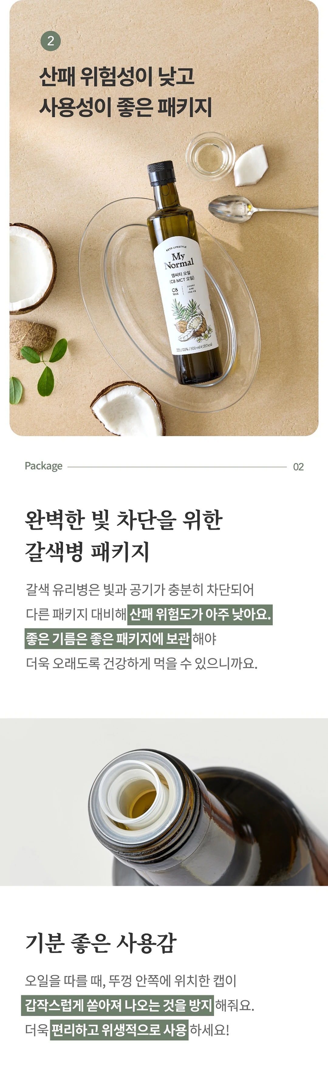마이노멀 코코넛 C8 MCT 오일 특징 — 완벽한 빛 차단을 위한 갈색병 패키지와 전용 캡