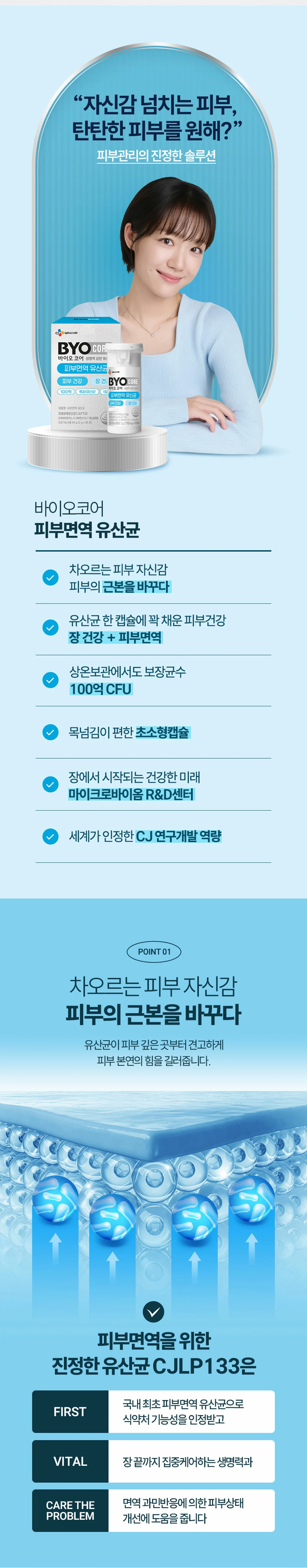 바이오코어 피부면역유산균 특징 — 식약처 기능성 인정 특허유산균 CJLP133, 상온보관 100억 CFU 보장